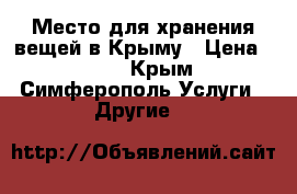 Место для хранения вещей в Крыму › Цена ­ 580 - Крым, Симферополь Услуги » Другие   